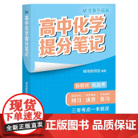 高中化学提分笔记(张雪峰老师助力考生金榜题名。高中同步知识讲解,突破考试重点难点,紧跟高考命题方向,快速提分,全国通用)