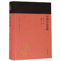 音像中国小说史略(精)/蓬莱阁典藏系列编者:鲁迅