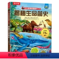 揭秘系列第九辑♥揭秘生命简史 [正版]揭秘翻翻书系列第九辑-揭秘生命简史3D立体书3-6--8-10岁以上科普翻翻书宝宝