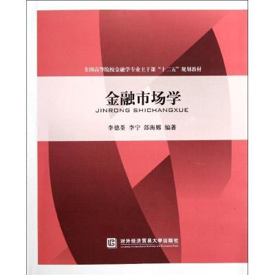 正版新书]金融市场学李德荃9787566300720