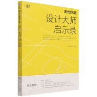 [N]设计史太浓(设计大师启示录)-9787111696148