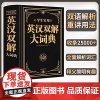 学生实用英汉双解大词典(双色版大开本)中英文辞典工具书 小学初中高中生实用高考大学汉英互译英语词典词汇语法大全