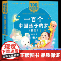 一百个中国孩子的梦精选美绘注音版一二年级读百年百部中国儿童文学经典6-7-8-9岁孩子课外阅读书带拼音图书小学生一二年级