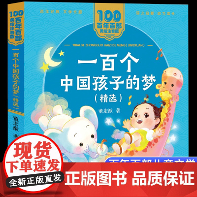 一百个中国孩子的梦精选美绘注音版一二年级读百年百部中国儿童文学经典6-7-8-9岁孩子课外阅读书带拼音图书小学生一二年级