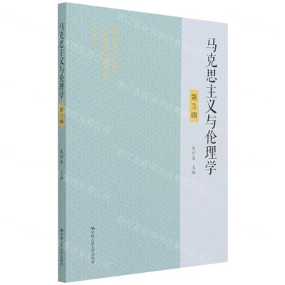 [N]马克思主义与伦理学(第3辑)-9787300298788