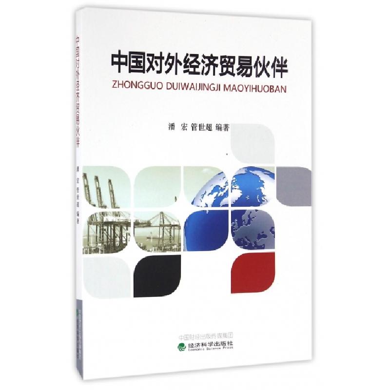 正版新书]中国对外经济贸易伙伴潘宏//管世超9787514173574