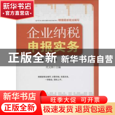 正版 企业纳税申报实务 代义国主编 广东经济出版社 978754543231