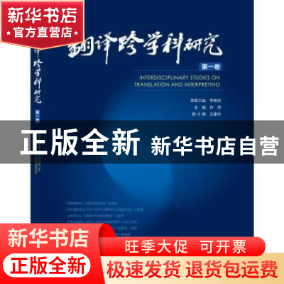 正版 翻译跨学科研究(第1卷) 许明主编 中译出版社 9787500167464