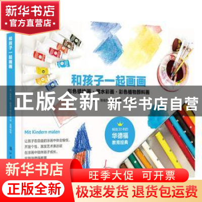 正版 和孩子一起画画 弗莱娅·雅福克 漓江出版社 9787540767297