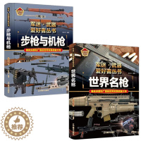 [醉染正版]2册步枪与机枪 世界名枪 世界武器百科 军迷武器 世界兵器大全儿童军事类百科全书机械枪步兵自动步枪狙击步枪大