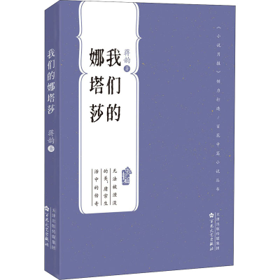 醉染图书我们的娜塔莎9787530681121