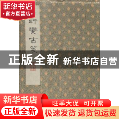 正版 萝轩变古笺谱 (明)颜继祖辑 凤凰出版社 9787550618640 书籍