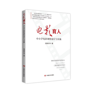 正版新书]电影育人 中小学电影课程设计与实施范胜武 等 著97875