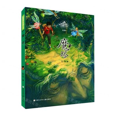 [N]魔塔(典藏版)/彭懿成长幻想小说-9787559724045