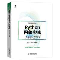 正版新书]Python网络爬虫入门到实战杨涵文 周培源 陈姗姗978711