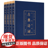 书正版书籍]彩色详解 人一生要读的古典诗词(套装4册)
