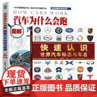 快速认识世界汽车标志与车名+汽车为什么会跑 图解汽车构造与原理 燃油汽车 电动汽车 智能汽车科普 汽车知识书籍 汽车标志