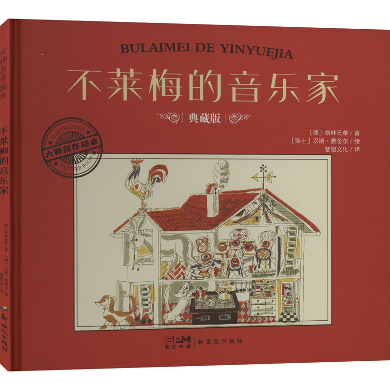 正版新书]不莱梅的音乐家 典藏版(德)格林兄弟9787558342615