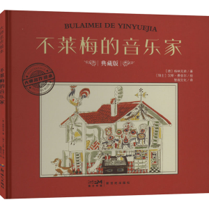 正版新书]不莱梅的音乐家 典藏版(德)格林兄弟9787558342615