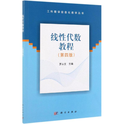 醉染图书线代数教程(第4版)/罗从文9787030620262