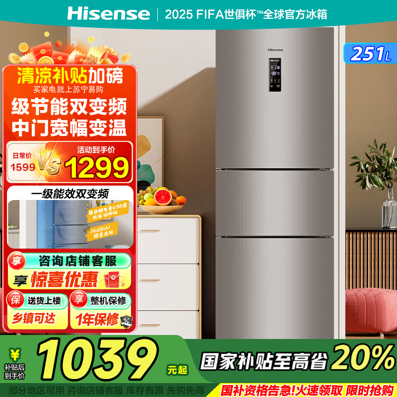 海信(Hisense)251升冰箱三开门风冷无霜一级能效省电变频小冰箱变温冷藏冷冻以旧换新BCD-251WYK1DPJ