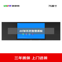 洛菲特(LOFIT) 75英寸纳米膜触控电容触摸智慧黑板 教学交互电子白板 单系统电子办公大屏 LFT75HB-AZ1