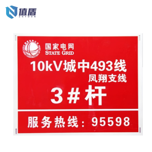值盾 ZSYDON 杆号牌 300*600*0.5mm 块
