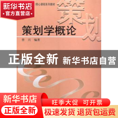 正版 策划学概论 曾兴编著 中国广播电视出版社 9787504356468 书