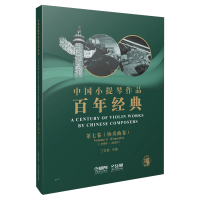 [M]中国小提琴作品百年经典第7卷:协奏曲卷(1959-2019)-9787552317053