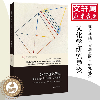 [醉染正版]文化学研究导论:理论基础·方法思路·研究视角 南京大学出版社