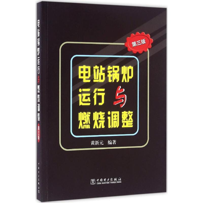 电站锅炉运行与燃烧调整(第三版)