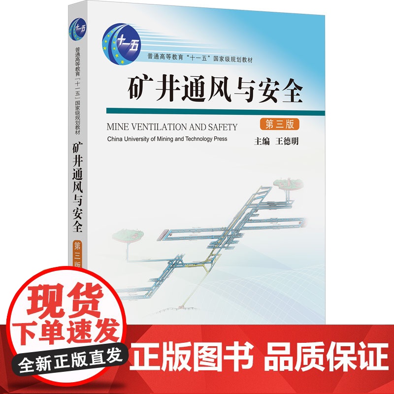 矿井通风与安全 第三版:王德明 编 大中专理科科技综合 大中专 中国矿业大学出版社
