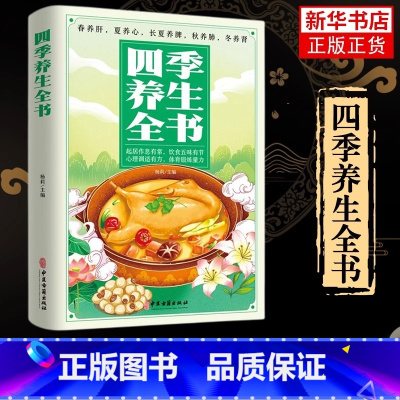 [全7册]中医养生食疗大全 [正版]四季养生全书 营养食谱调理食补实用药膳健康保健饮食起居五脏调理运动休闲美容养颜 养生