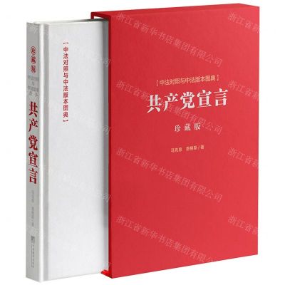 [N]共产党宣言(中法对照与中法版本图典珍藏版)(精)-9787511742087