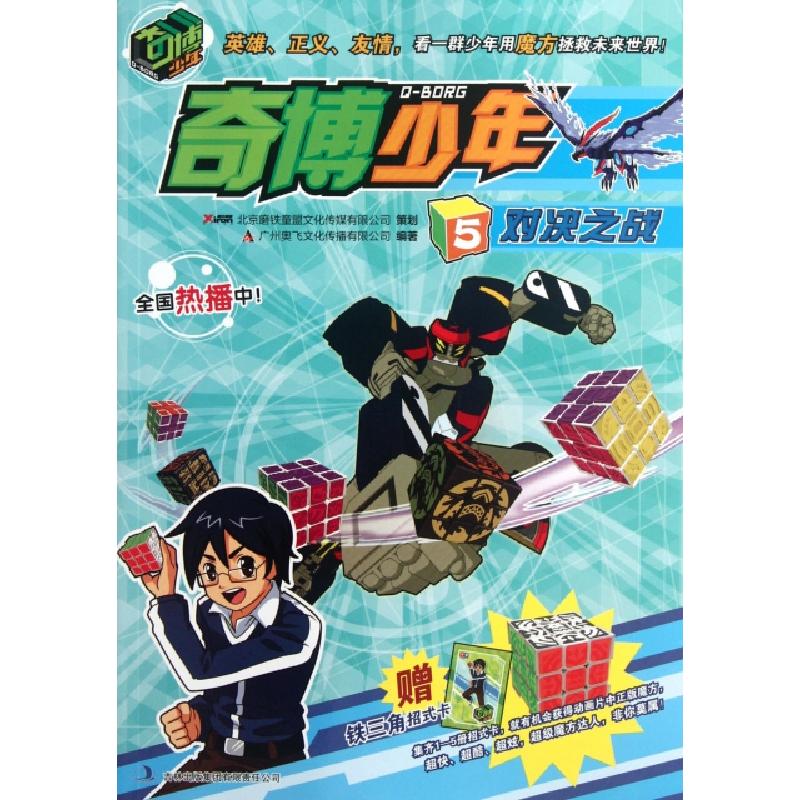 正版新书]奇博少年(5对决之战)广州奥飞文化传播有限公司9787546