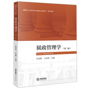 狱政管理学(第二版)