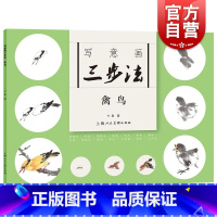 [正版]写意画三步法·禽鸟 卞真上海人民美术出版社