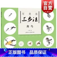 [正版]写意画三步法·禽鸟 卞真上海人民美术出版社
