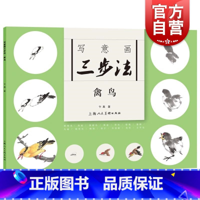 [正版]写意画三步法·禽鸟 卞真上海人民美术出版社