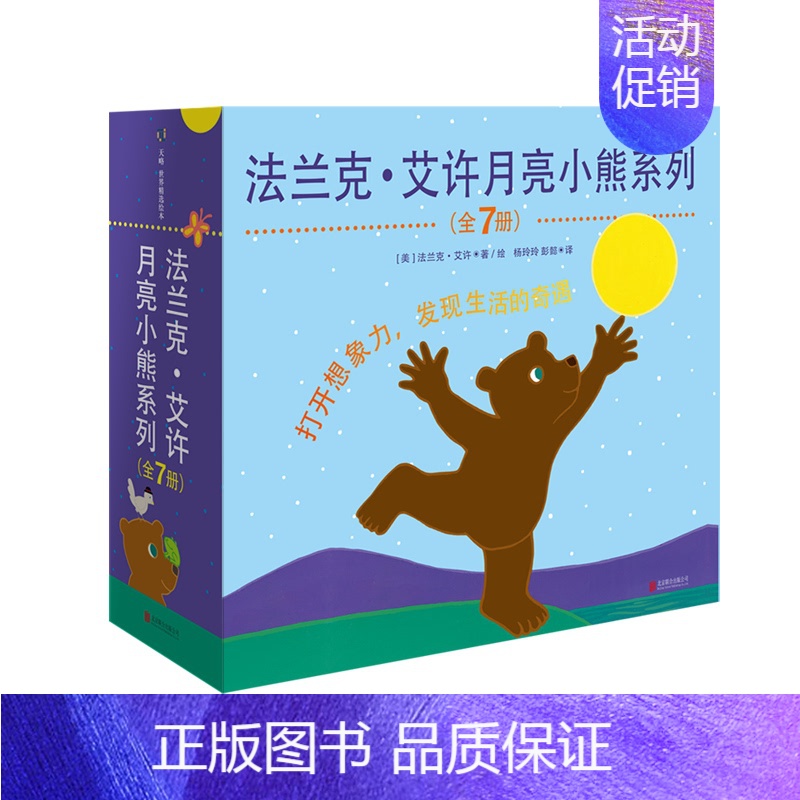 [正版] 法兰克·艾许月亮小熊系列 适合孩子学习语言的一套书 儿童绘本图画书故事书早教家庭教育益智启蒙类书籍