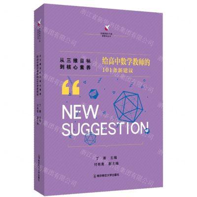 [N]从三维目标到核心素养(给高中数学教师的101条新建议)/给教师的101条新建议丛书-9787565148903