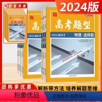 数学 圆锥曲线&函数与导数题 新高考 [正版]2024版高考题型新高考物理化学生物遗传题政治历史地理选择题基础强化辅导资
