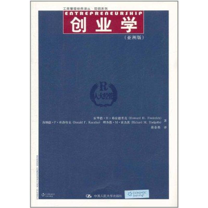 [M]创业学(亚洲版)-9787300135069