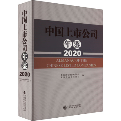中国上市公司年鉴(附光盘2020)(精)