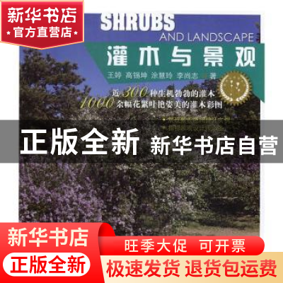 正版 灌木与景观 王婷[等]著 中国林业出版社 9787503887260 书籍