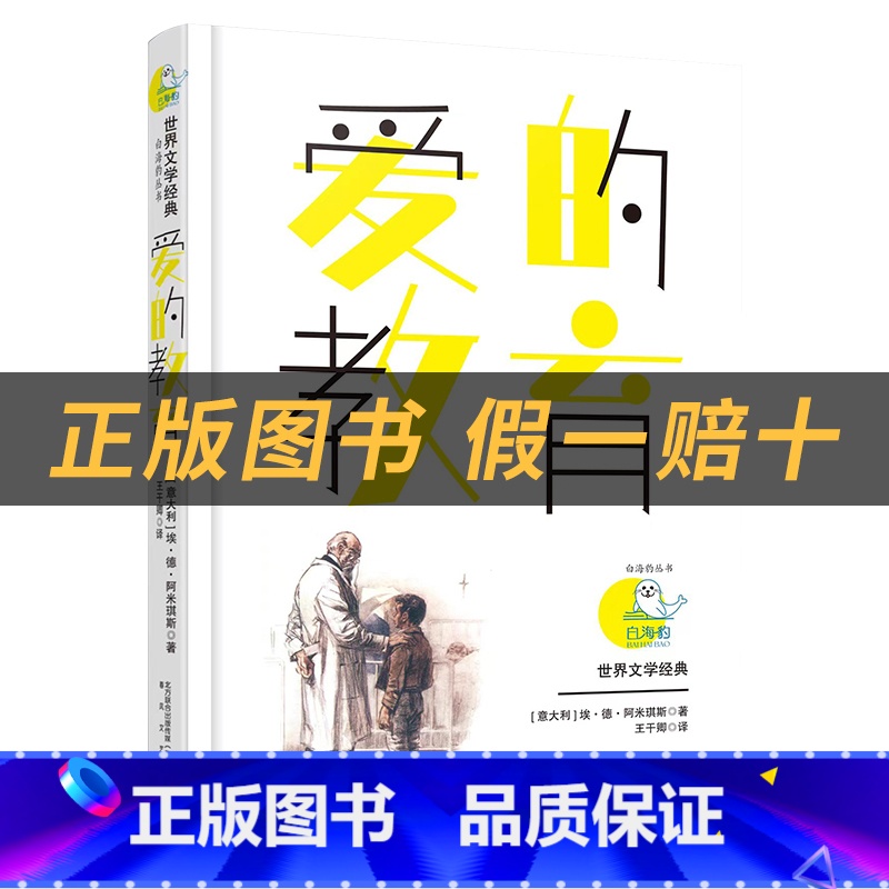 《爱的教育》+彩印导读单 [正版]爱的教育白海豹系列丛书作者阿米琪斯翻译王干卿春风文艺出版社青少年课外阅读白海豹丛书中小