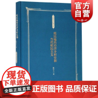 殖民地的经济分析史和当代殖民主义(大家学术经典文库) 陈其人著 殖民地理论基础教程 世界经济研究书籍 上海人民出版社