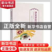 正版 湘式米粉制作工艺 王庆,李娜,郭江主编 电子工业出版社 97