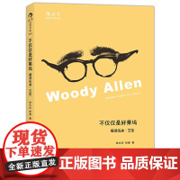 不仅仅是好莱坞 ——细读伍迪?艾伦:细读好莱坞名导伍迪?艾伦、超越传统好莱坞叙事方式与导演手法