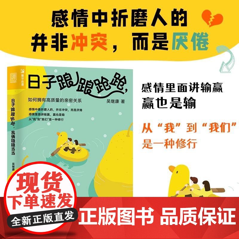 日子踉踉跄跄 我俩稳稳当当:如何拥有高质量的亲密关系 吴继康 著 恋爱心理学书籍亲密关系深度关系爱情心理学 人民邮电出版